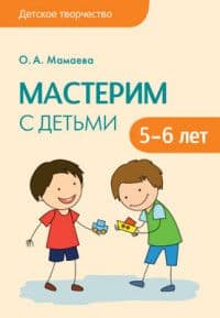 Детское творчество. Мастерим с детьми 5-6 лет - купить в магазине Кассандра, 9785431500916,  Детское творчество. Мастерим с детьми 5-6 лет - купить в магазине Кассандра, фото, 9785431500916,