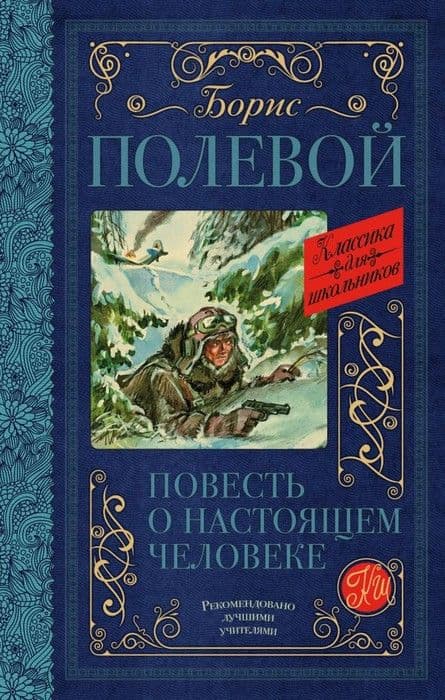 Повесть о настоящем человеке - купить в магазине Кассандра, 9785171143954,  Повесть о настоящем человеке - купить в магазине Кассандра, фото, 9785171143954,