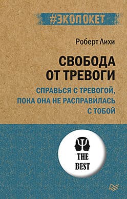 Свобода от тревоги. Справься с тревогой, пока она не расправилась с тобой (#экопокет) - купить в магазине Кассандра, 9785446118564,  Свобода от тревоги. Справься с тревогой, пока она не расправилась с тобой (#экопокет) - купить в магазине Кассандра, фото, 9785446118564,