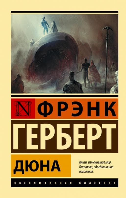 Дюна - купить в магазине Кассандра, 9785171514327,  Дюна - купить в магазине Кассандра, фото, 9785171514327,