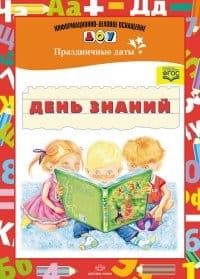 ИДО ДОУ День знаний. Праздничные даты. Разработано в соответствии с ФГОС. - купить в магазине Кассандра, 9785906750266,  ИДО ДОУ День знаний. Праздничные даты. Разработано в соответствии с ФГОС. - купить в магазине Кассандра, фото, 9785906750266,