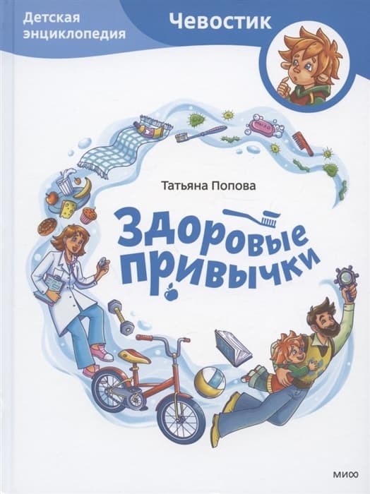 Здоровые привычки. Детская энциклопедия (Чевостик) - купить в магазине Кассандра, 9785001958666,  Здоровые привычки. Детская энциклопедия (Чевостик) - купить в магазине Кассандра, фото, 9785001958666,