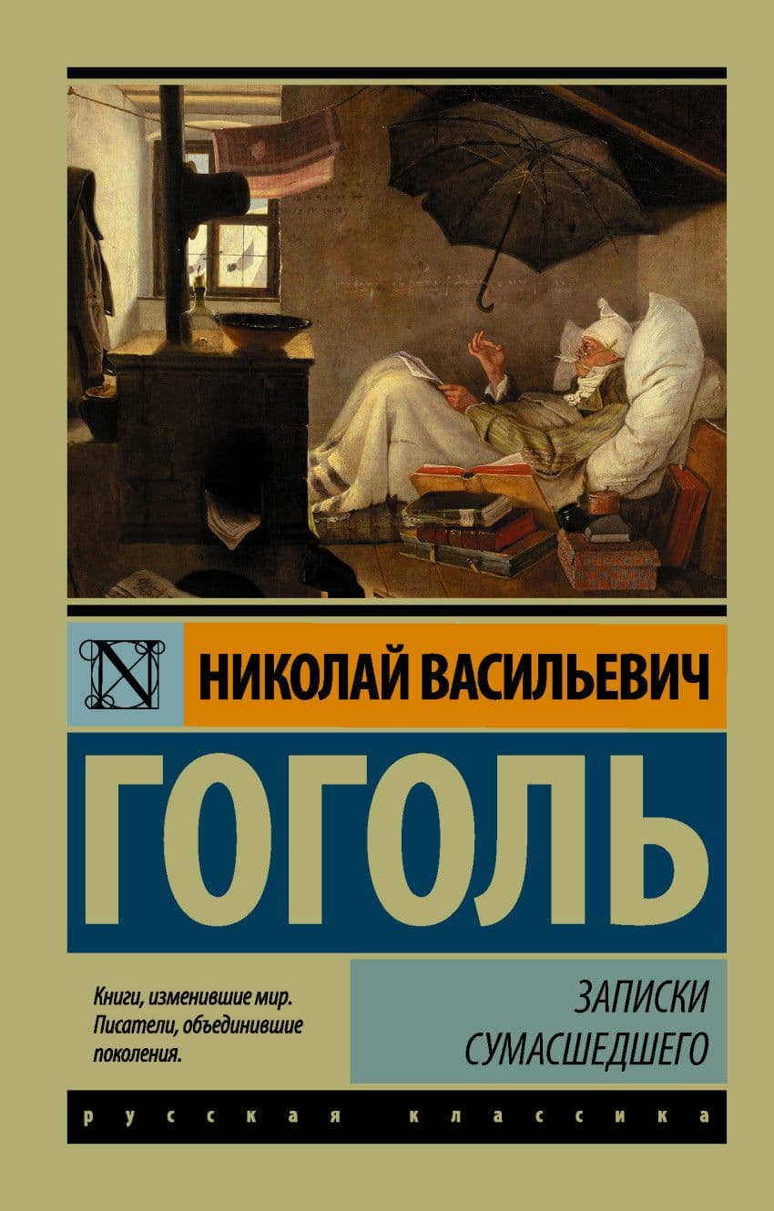 Записки сумасшедшего - купить в магазине Кассандра, 9785171025205,  Записки сумасшедшего - купить в магазине Кассандра, фото, 9785171025205,