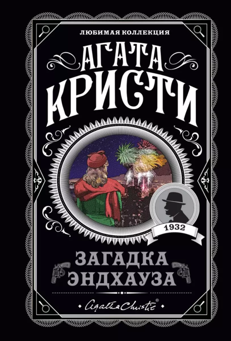 Загадка Эндхауза - купить в магазине Кассандра, 9785041045425,  Загадка Эндхауза - купить в магазине Кассандра, фото, 9785041045425,