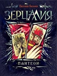 Зерцалия.6.Пантеон - купить в магазине Кассандра, 9785353072546,  Зерцалия.6.Пантеон - купить в магазине Кассандра, фото, 9785353072546,