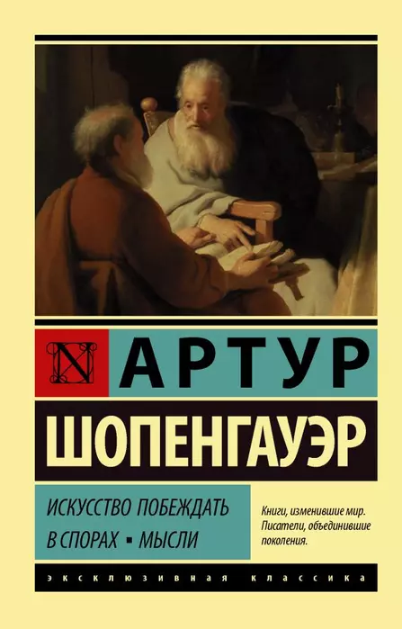 Искусство побеждать в спорах. Мысли - купить в магазине Кассандра, 9785171345471,  Искусство побеждать в спорах. Мысли - купить в магазине Кассандра, фото, 9785171345471,