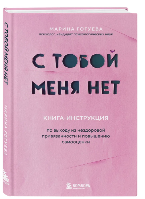 С тобой меня нет. Книга-инструкция по выходу из нездоровой привязанности и повышению самооценки - купить в магазине Кассандра, фото, 9785042394294, 
