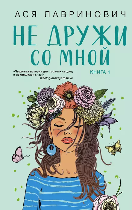 Не дружи со мной (#1) - купить в магазине Кассандра, 9785041572990,  Не дружи со мной (#1) - купить в магазине Кассандра, фото, 9785041572990,