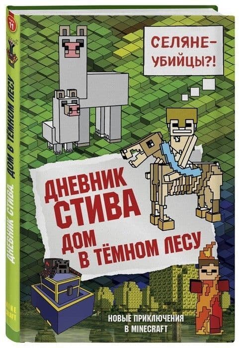 Дневник Стива. Книга 11. Дом в темном лесу - купить в магазине Кассандра, 9785040971039,  Дневник Стива. Книга 11. Дом в темном лесу - купить в магазине Кассандра, фото, 9785040971039,