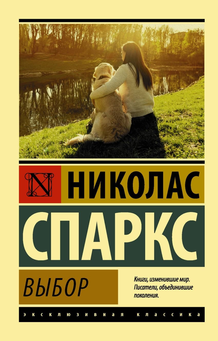 Выбор - купить в магазине Кассандра, 9785179827313,  Выбор - купить в магазине Кассандра, фото, 9785179827313,