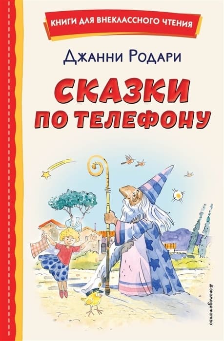 Сказки по телефону (ил. А. Крысова) - купить в магазине Кассандра, 9785041711474,  Сказки по телефону (ил. А. Крысова) - купить в магазине Кассандра, фото, 9785041711474,