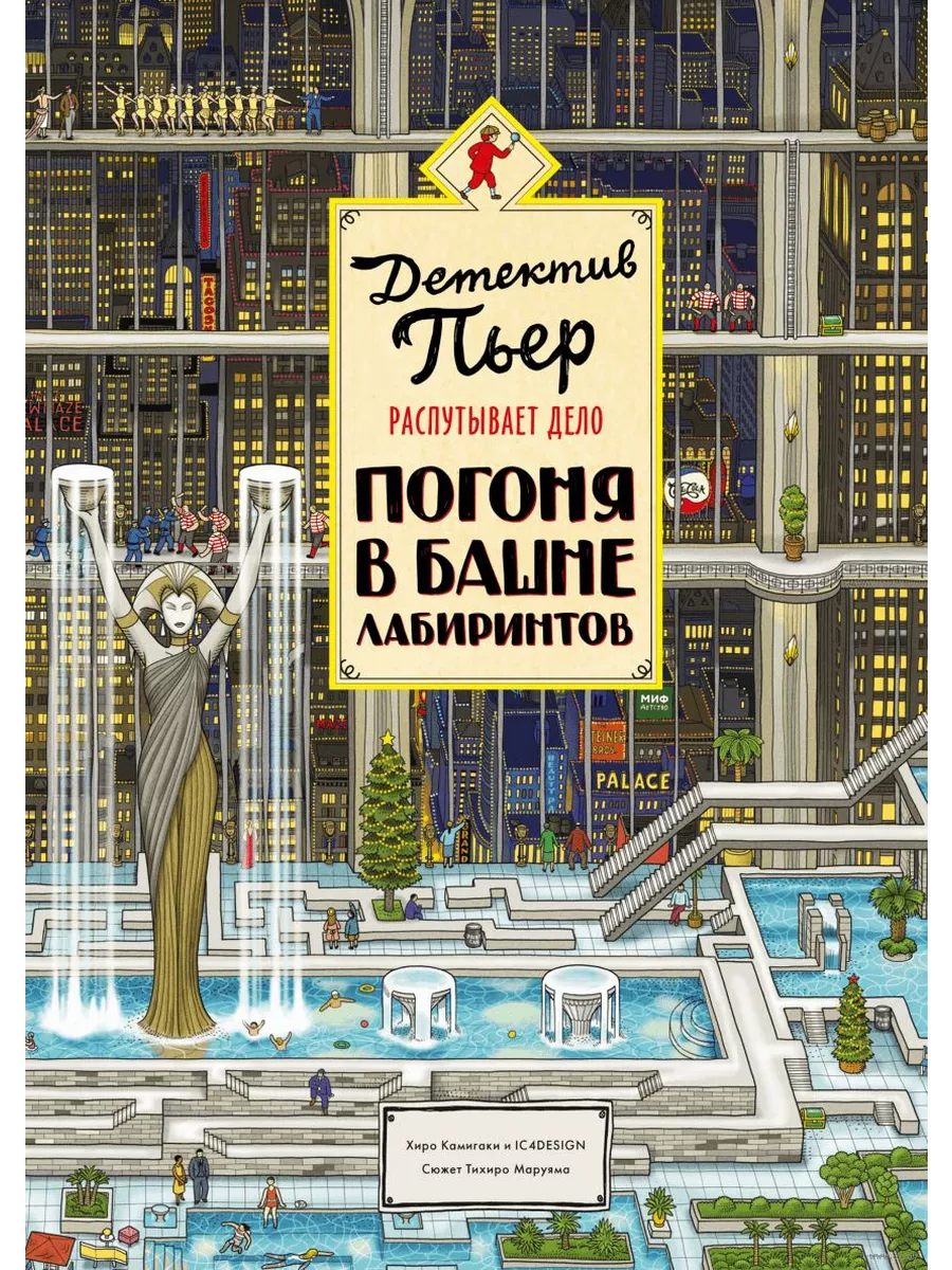 Детектив Пьер распутывает дело. Погоня в Башне лабиринтов - купить в магазине Кассандра, 9785001953098,  Детектив Пьер распутывает дело. Погоня в Башне лабиринтов - купить в магазине Кассандра, фото, 9785001953098,