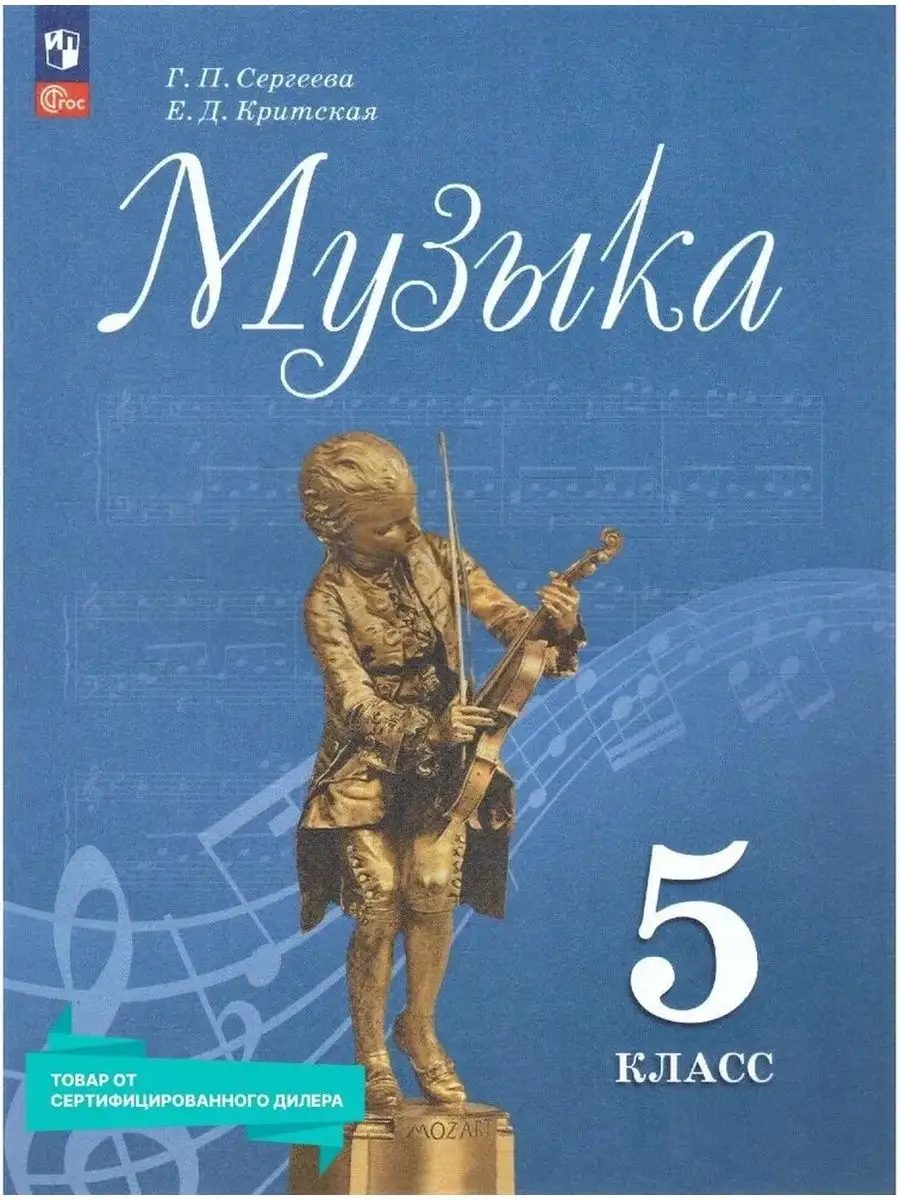 Музыка 5кл.Сергеева.2025.Новый ФПУ - купить в магазине Кассандра, 9785091202113,  Музыка 5кл.Сергеева.2025.Новый ФПУ - купить в магазине Кассандра, фото, 9785091202113,