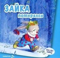 Зайка потерялся (для детей от 2-х лет) - купить в магазине Кассандра, 9785971506102,  Зайка потерялся (для детей от 2-х лет) - купить в магазине Кассандра, фото, 9785971506102,
