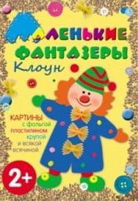 Маленькие фантазеры.Клоун - купить в магазине Кассандра, 9785431500121,  Маленькие фантазеры.Клоун - купить в магазине Кассандра, фото, 9785431500121,