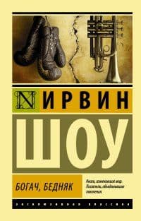 Богач, бедняк - купить в магазине Кассандра, 9785170861422,  Богач, бедняк - купить в магазине Кассандра, фото, 9785170861422,