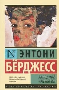 Заводной апельсин - купить в магазине Кассандра, 9785170801091,  Заводной апельсин - купить в магазине Кассандра, фото, 9785170801091,
