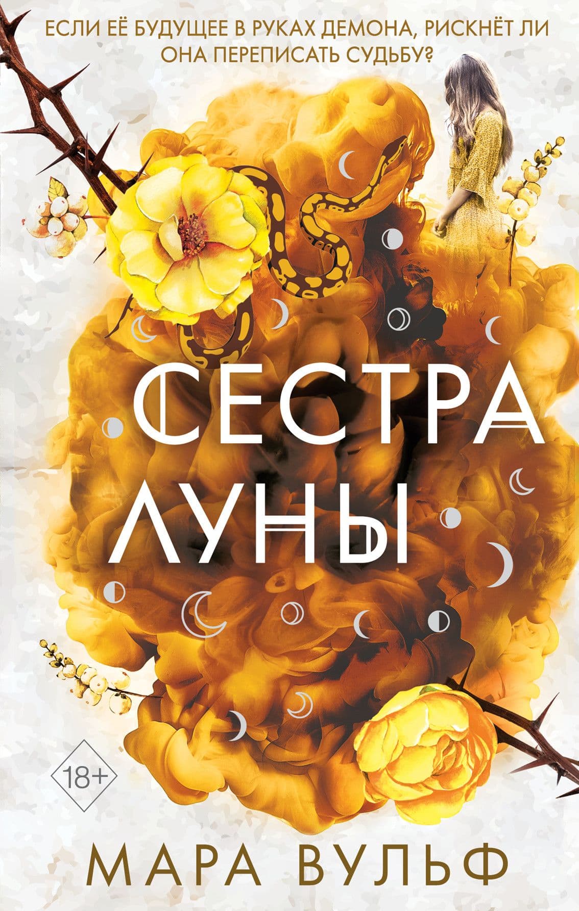 Сестры-ведьмы. Сестра луны (#2) - купить в магазине Кассандра, 9785041190484,  Сестры-ведьмы. Сестра луны (#2) - купить в магазине Кассандра, фото, 9785041190484,