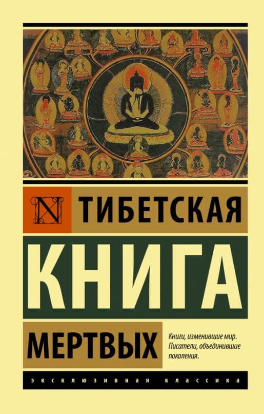 Тибетская Книга мертвых - купить в магазине Кассандра, 9785171385613,  Тибетская Книга мертвых - купить в магазине Кассандра, фото, 9785171385613,