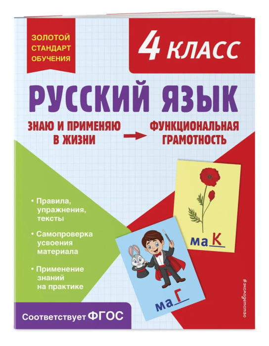Русский язык. Функциональная грамотность. 4 класс асс - купить в магазине Кассандра, 9785041779979,  Русский язык. Функциональная грамотность. 4 класс асс - купить в магазине Кассандра, фото, 9785041779979,