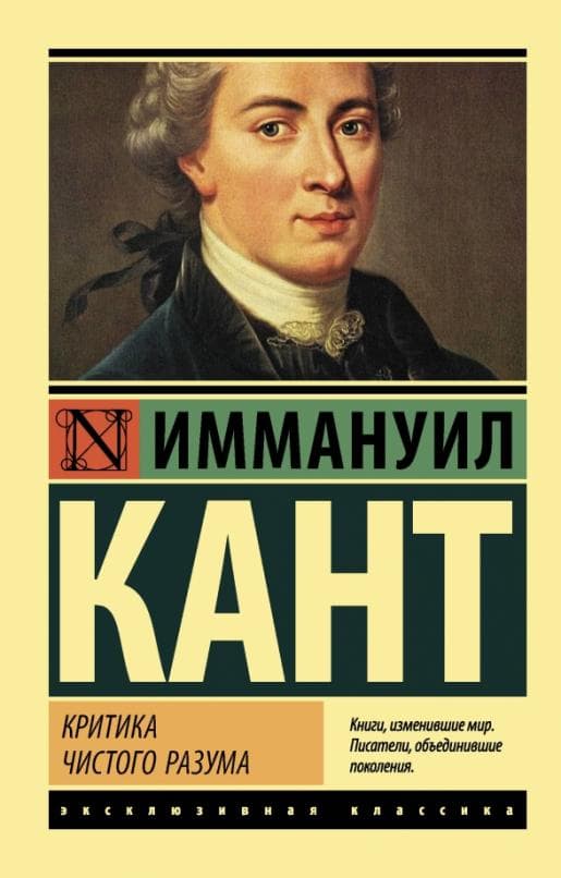 Критика чистого разума - купить в магазине Кассандра, 9785171025564,  Критика чистого разума - купить в магазине Кассандра, фото, 9785171025564,