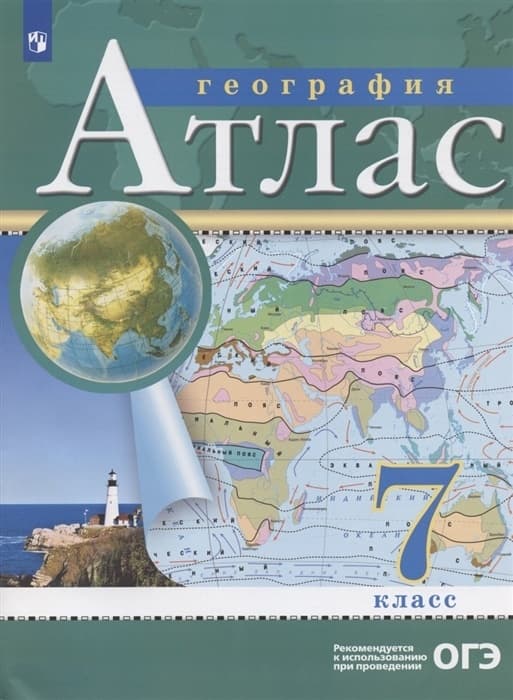 Атлас по географии 7 класс ФГОС(Традиционный комплект)(РГО) - купить в магазине Кассандра, 9785090976886,  Атлас по географии 7 класс ФГОС(Традиционный комплект)(РГО) - купить в магазине Кассандра, фото, 9785090976886,