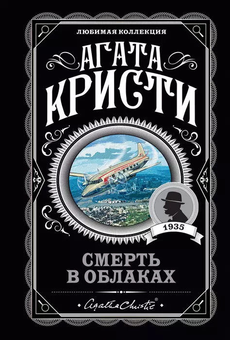 Смерть в облаках - купить в магазине Кассандра, 9785041609832,  Смерть в облаках - купить в магазине Кассандра, фото, 9785041609832,