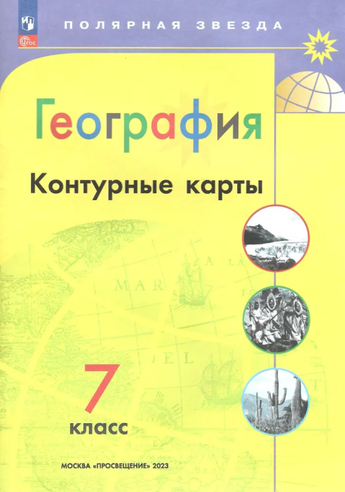 Контурные карты по географии 7кл.Полярная звезда.Новый ФПУ.Новые территории - купить в магазине Кассандра, 9785091125153,  Контурные карты по географии 7кл.Полярная звезда.Новый ФПУ.Новые территории - купить в магазине Кассандра, фото, 9785091125153,