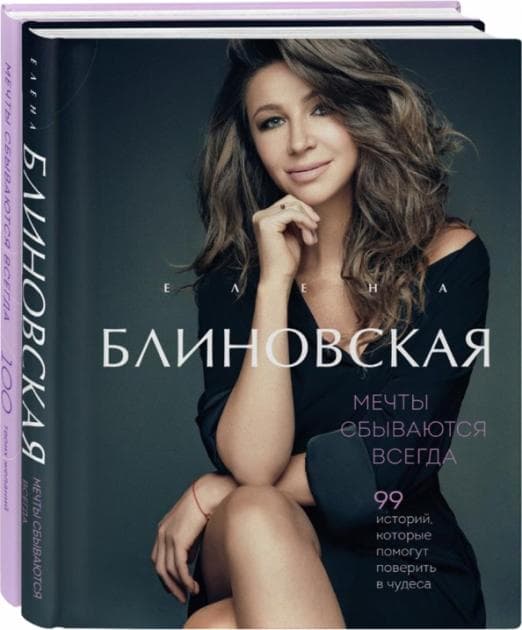 Мечты сбываются всегда! (книга+дневник желаний) (Комплект от Елены Блиновской. Книга+блокнот) - купить в магазине Кассандра, 9785041769680,  Мечты сбываются всегда! (книга+дневник желаний) (Комплект от Елены Блиновской. Книга+блокнот) - купить в магазине Кассандра, фото, 9785041769680,