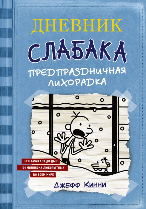 Дневник Слабака-6. Предпраздничная лихорадка - купить в магазине Кассандра, 9785171072759,  Дневник Слабака-6. Предпраздничная лихорадка - купить в магазине Кассандра, фото, 9785171072759,