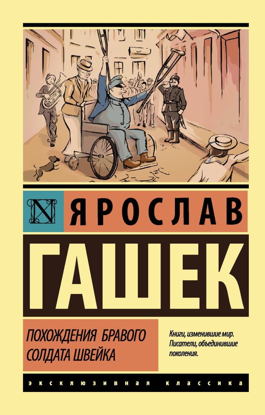 Похождения бравого солдата Швейка - купить в магазине Кассандра, 9785171076900,  Похождения бравого солдата Швейка - купить в магазине Кассандра, фото, 9785171076900,