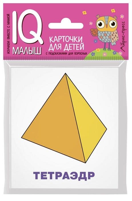 Умный малыш. Многогранники. Набор карточек для детей. - купить в магазине Кассандра, 9785811258031,  Умный малыш. Многогранники. Набор карточек для детей. - купить в магазине Кассандра, фото, 9785811258031,