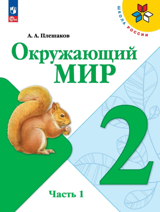 Окружающий мир 2кл.Плешаков.2025.Ч.1.Новый ФПУ - купить в магазине Кассандра, 9785091200614,  Окружающий мир 2кл.Плешаков.2025.Ч.1.Новый ФПУ - купить в магазине Кассандра, фото, 9785091200614,