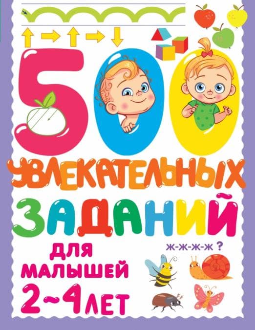 500 увлекательных заданий для малышей 2-4 лет - купить в магазине Кассандра, 9785171483814,  500 увлекательных заданий для малышей 2-4 лет - купить в магазине Кассандра, фото, 9785171483814,