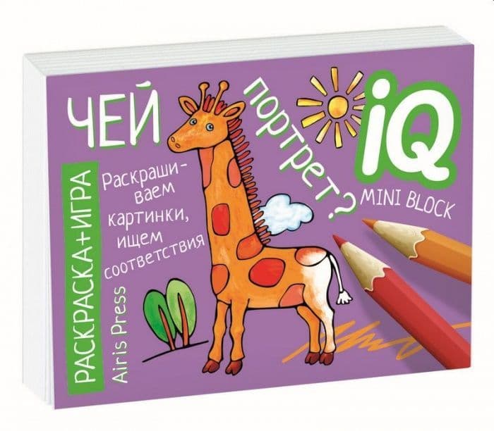 Раскраска-игра (мини). Развивающие игры. Чей портрет? - купить в магазине Кассандра, 9785811267965,  Раскраска-игра (мини). Развивающие игры. Чей портрет? - купить в магазине Кассандра, фото, 9785811267965,