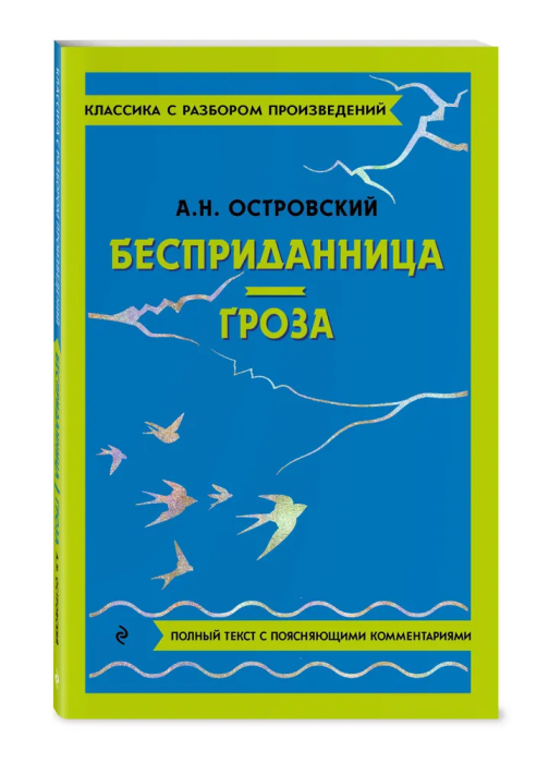 Бесприданница. Гроза - купить в магазине Кассандра, 9785042018824,  Бесприданница. Гроза - купить в магазине Кассандра, фото, 9785042018824,