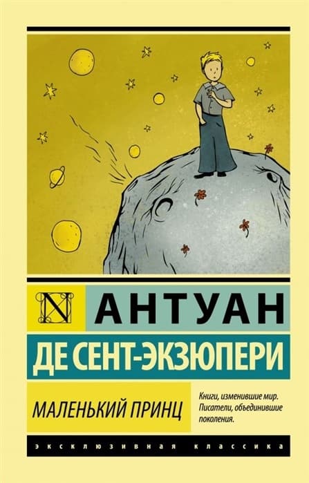 Маленький принц - купить в магазине Кассандра, 9785171145606,  Маленький принц - купить в магазине Кассандра, фото, 9785171145606,