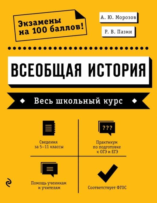 Всеобщая история. Весь школьный курс - купить в магазине Кассандра, 9785041602444,  Всеобщая история. Весь школьный курс - купить в магазине Кассандра, фото, 9785041602444,