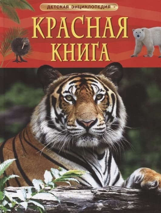 Красная книга. Детская энциклопедия - купить в магазине Кассандра, 9785353102922,  Красная книга. Детская энциклопедия - купить в магазине Кассандра, фото, 9785353102922,