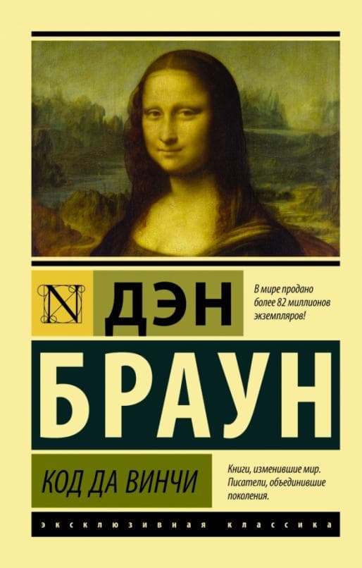 Код да Винчи - купить в магазине Кассандра, 9785170994076,  Код да Винчи - купить в магазине Кассандра, фото, 9785170994076,