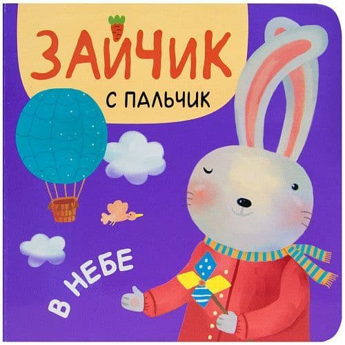 Зайчик с пальчик. В небе - купить в магазине Кассандра, 9785431513121,  Зайчик с пальчик. В небе - купить в магазине Кассандра, фото, 9785431513121,