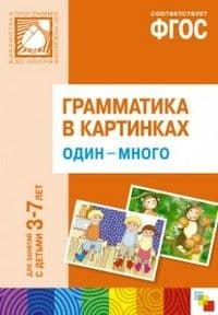 Грамматика в картинках.Один-много - купить в магазине Кассандра, 9785431502132,  Грамматика в картинках.Один-много - купить в магазине Кассандра, фото, 9785431502132,