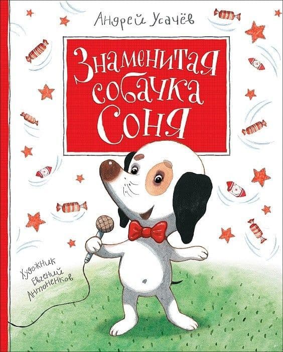 Знаменитая собачка Соня - купить в магазине Кассандра, 9785353084266,  Знаменитая собачка Соня - купить в магазине Кассандра, фото, 9785353084266,