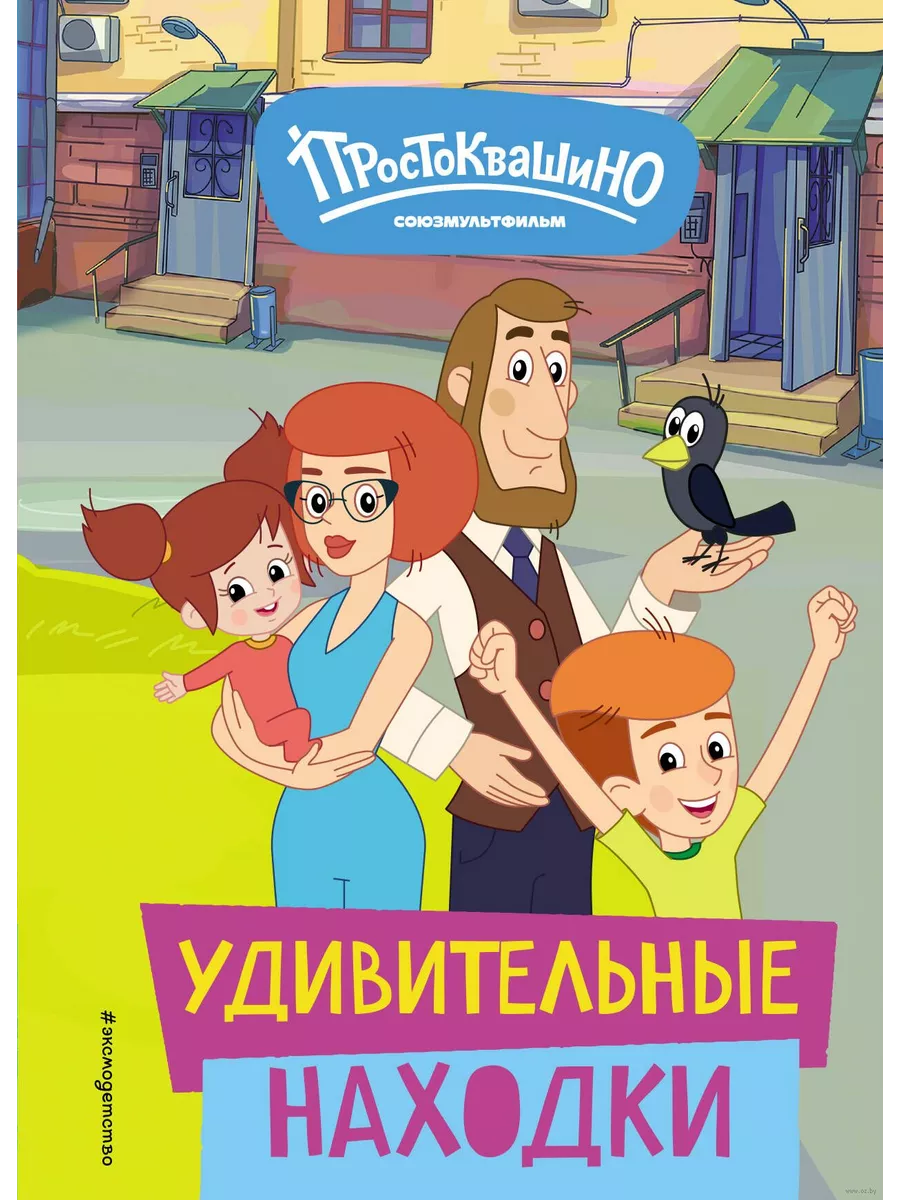 Новое Простоквашино. Удивительные находки - купить в магазине Кассандра, 9785041952204,  Новое Простоквашино. Удивительные находки - купить в магазине Кассандра, фото, 9785041952204,