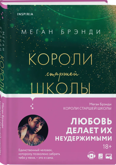 Короли старшей школы (#3) - купить в магазине Кассандра, 9785041679125,  Короли старшей школы (#3) - купить в магазине Кассандра, фото, 9785041679125,