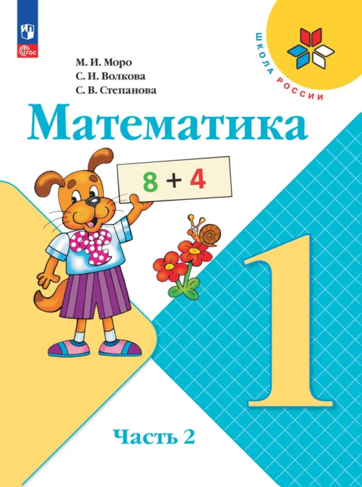 Математика 1кл.Моро.2025.Ч.2.Новый ФПУ - купить в магазине Кассандра, 9785091200393,  Математика 1кл.Моро.2025.Ч.2.Новый ФПУ - купить в магазине Кассандра, фото, 9785091200393,