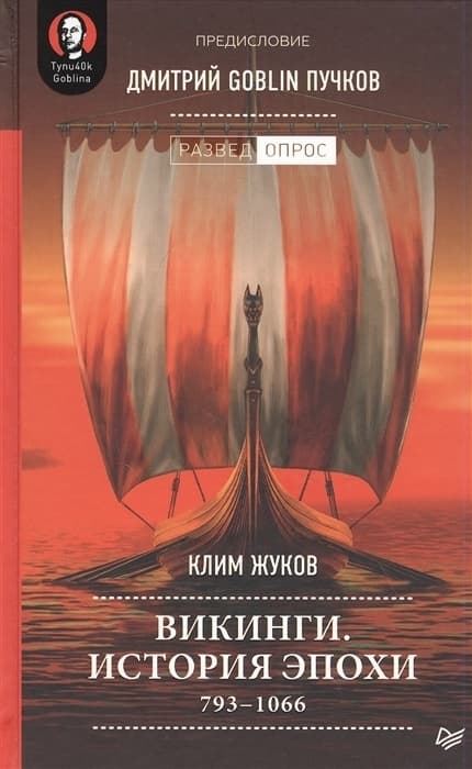 �������. ������� �����: 793-1066 ��. ����������� ������� GOBLIN ������ - ������ � �������� ���������, ����, 9785001166054, 