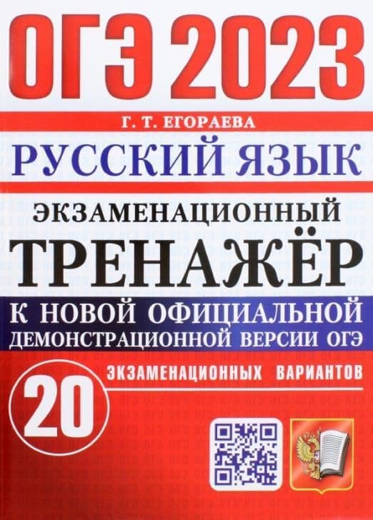 ОГЭ. Русский язык-2023. Экзаменационный тренажер. 20 вариантов. - купить в магазине Кассандра, 9785377184560,  ОГЭ. Русский язык-2023. Экзаменационный тренажер. 20 вариантов. - купить в магазине Кассандра, фото, 9785377184560,