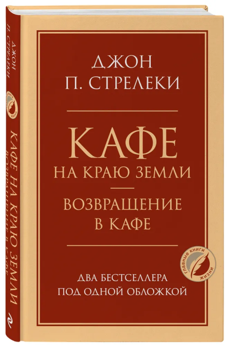 Кафе на краю земли. Возвращение в кафе. Два бестселлера под одной обложкой - купить в магазине Кассандра, 9785041195496,  Кафе на краю земли. Возвращение в кафе. Два бестселлера под одной обложкой - купить в магазине Кассандра, фото, 9785041195496,