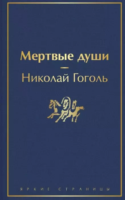 Мертвые души - купить в магазине Кассандра, 9785041113032,  Мертвые души - купить в магазине Кассандра, фото, 9785041113032,